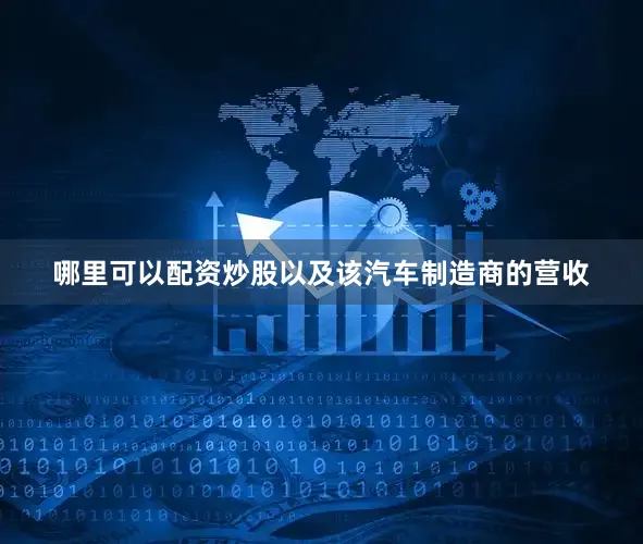 哪里可以配资炒股以及该汽车制造商的营收