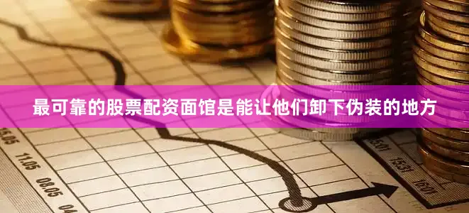 最可靠的股票配资面馆是能让他们卸下伪装的地方