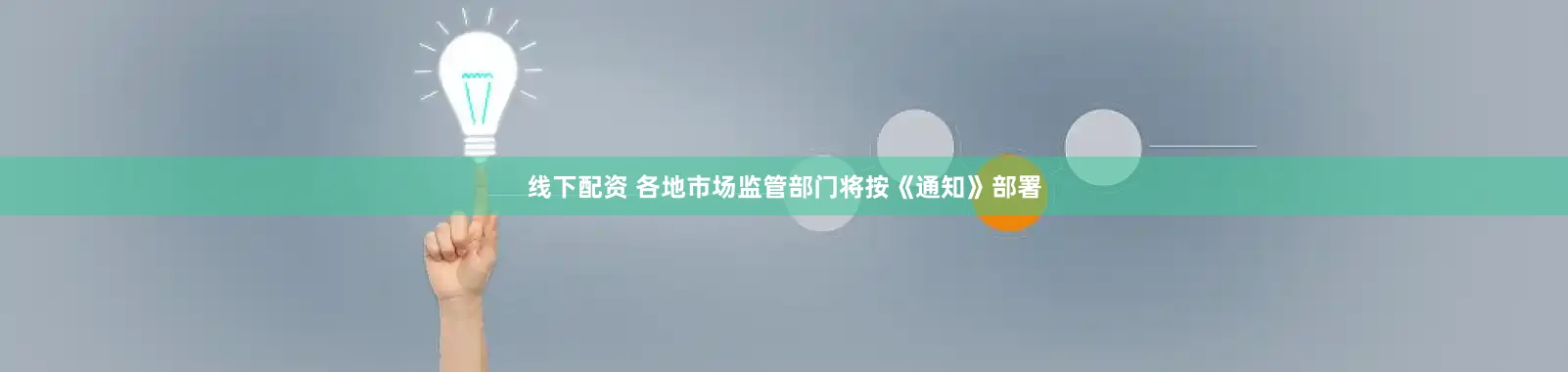线下配资 各地市场监管部门将按《通知》部署