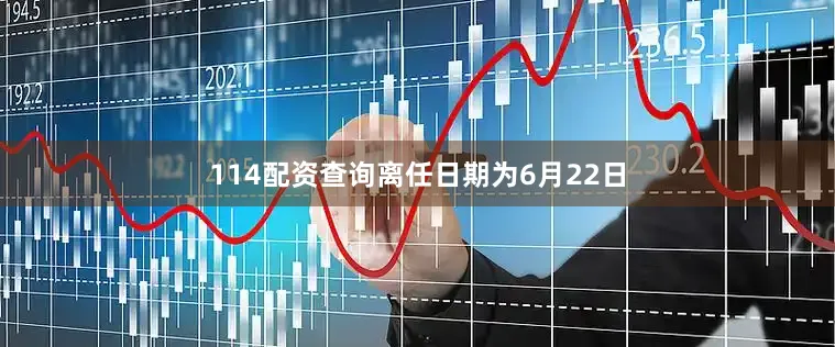 114配资查询离任日期为6月22日