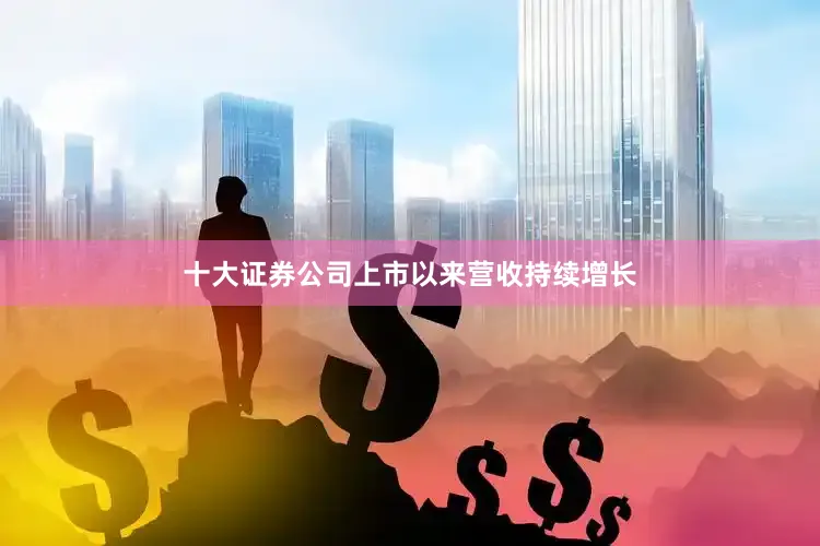 十大证券公司上市以来营收持续增长