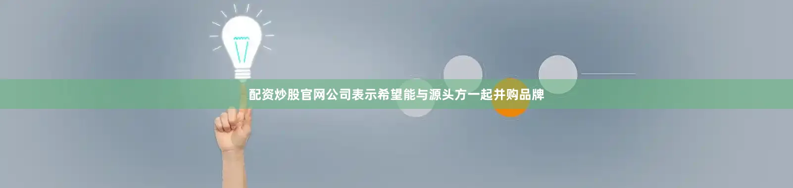 配资炒股官网公司表示希望能与源头方一起并购品牌