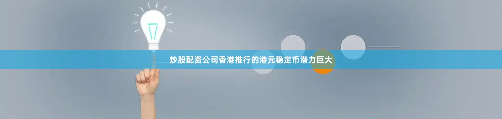 炒股配资公司香港推行的港元稳定币潜力巨大