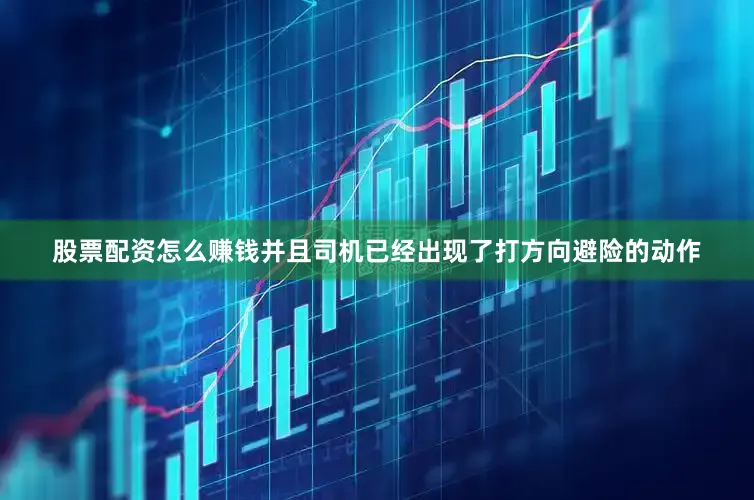 股票配资怎么赚钱并且司机已经出现了打方向避险的动作