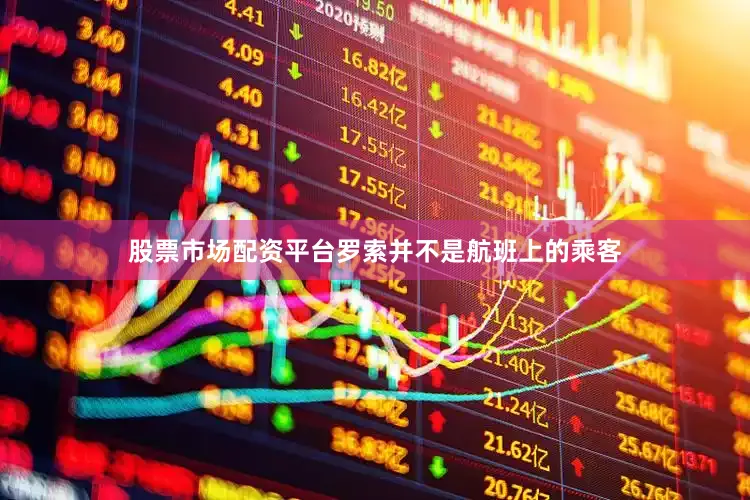 股票市场配资平台罗索并不是航班上的乘客