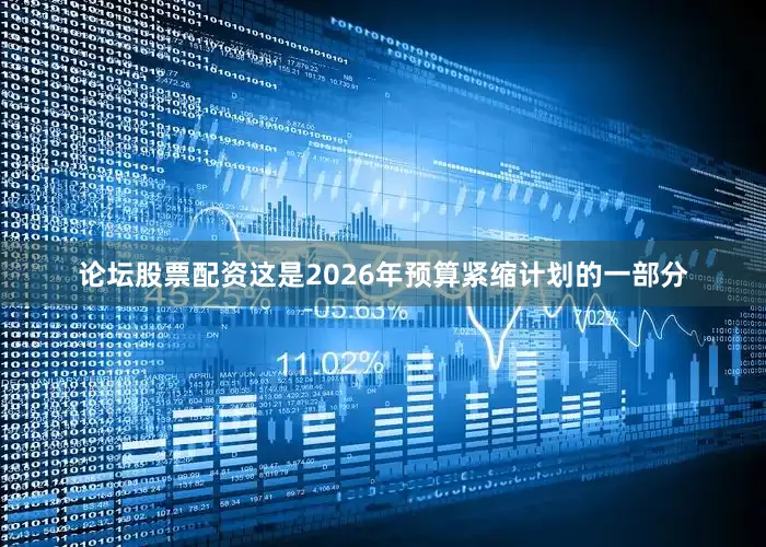 论坛股票配资这是2026年预算紧缩计划的一部分