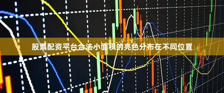股票配资平台合法小面积的亮色分布在不同位置