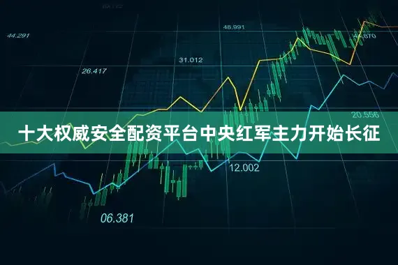 十大权威安全配资平台中央红军主力开始长征