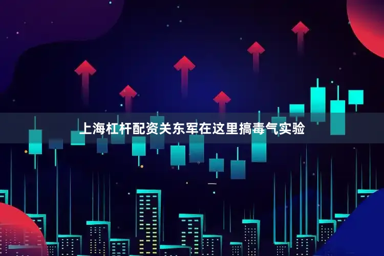 上海杠杆配资关东军在这里搞毒气实验