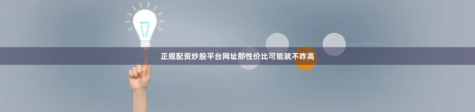 正规配资炒股平台网址那性价比可能就不咋高