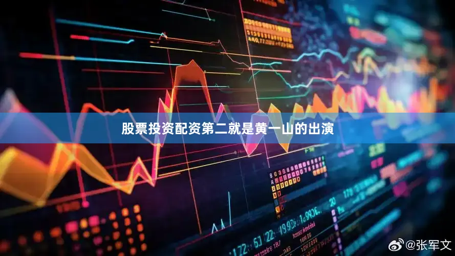 股票投资配资第二就是黄一山的出演