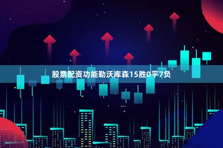 股票配资功能勒沃库森15胜0平7负