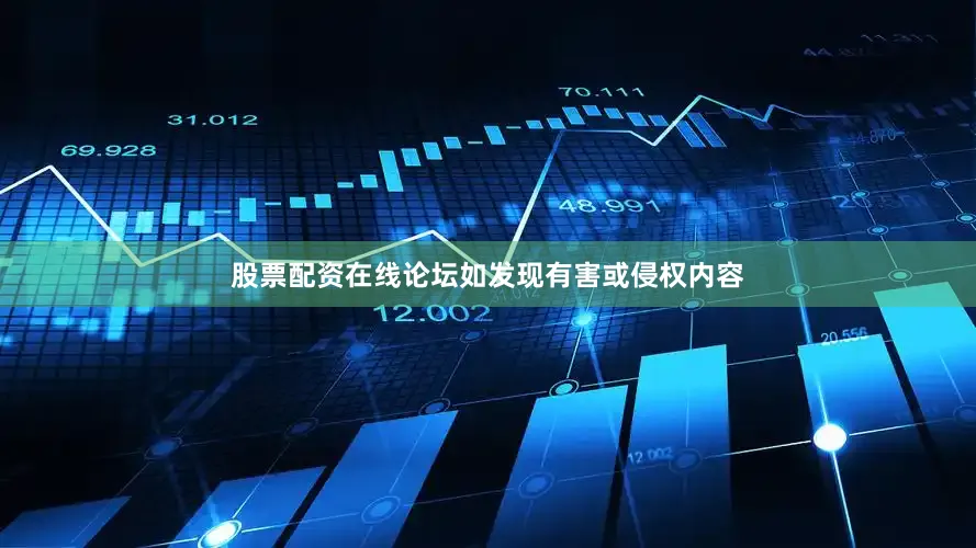 股票配资在线论坛如发现有害或侵权内容