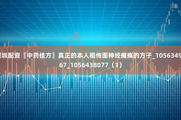 深圳配资〖中药佳方〗真正的本人祖传面神经瘫痪的方子_1056349967_1056438077（1）