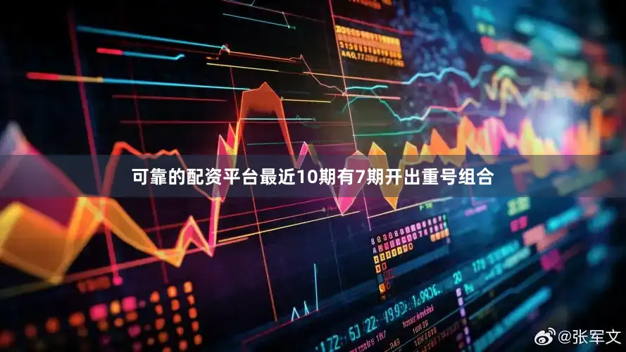 可靠的配资平台最近10期有7期开出重号组合