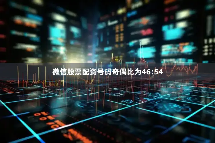 微信股票配资号码奇偶比为46:54